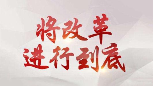 丢掉幻想，以重大改革和发展举措稳定经济增长