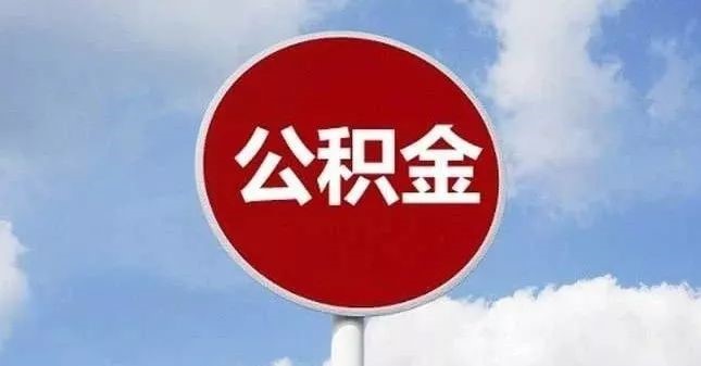 “废除住房公积金”的提议，我十年前早就提了