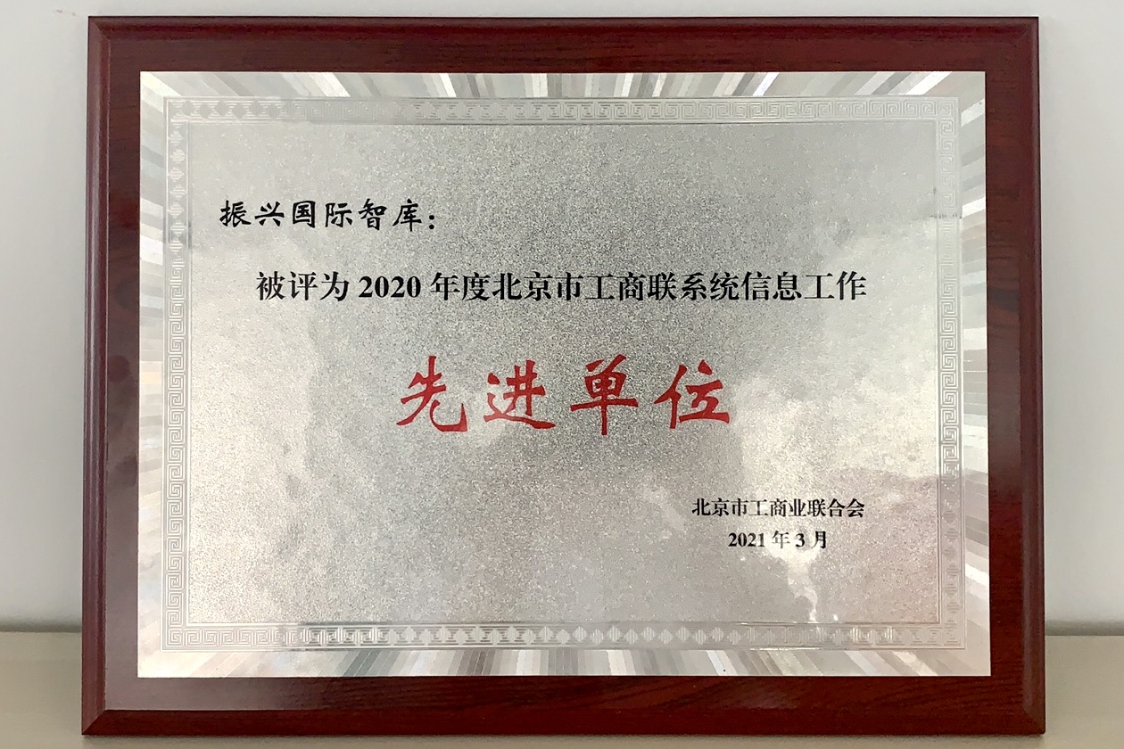 喜报！振兴国际智库被评为2020年度北京市工商联系统工作先进单位