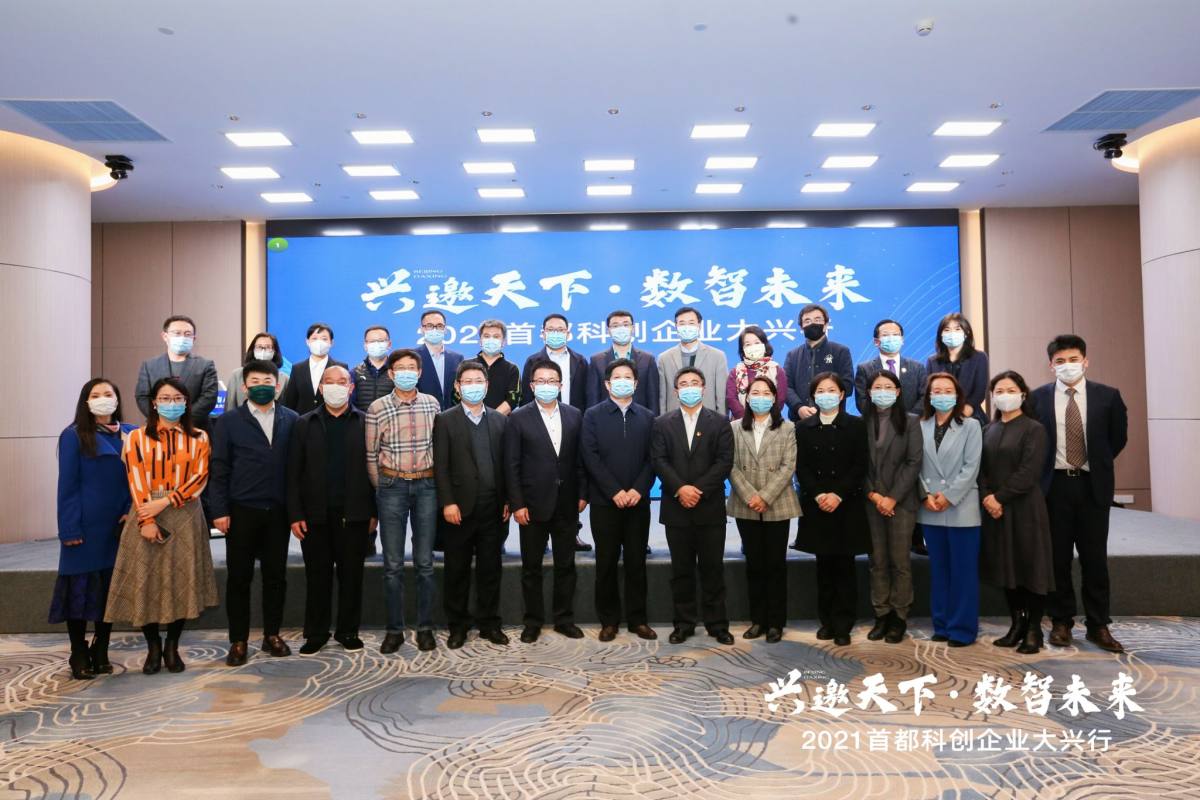 智库要闻｜2021首都科创企业大兴行顺利举办