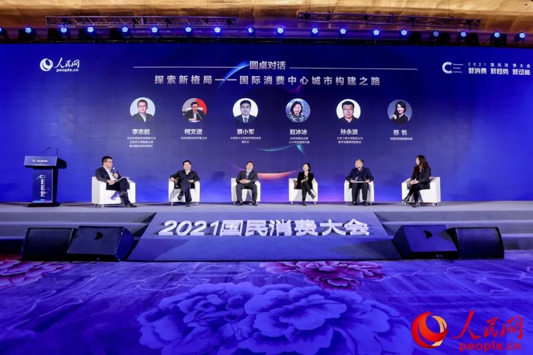 2021国民消费大会在京举办，振兴国际智库参与了这3件大事