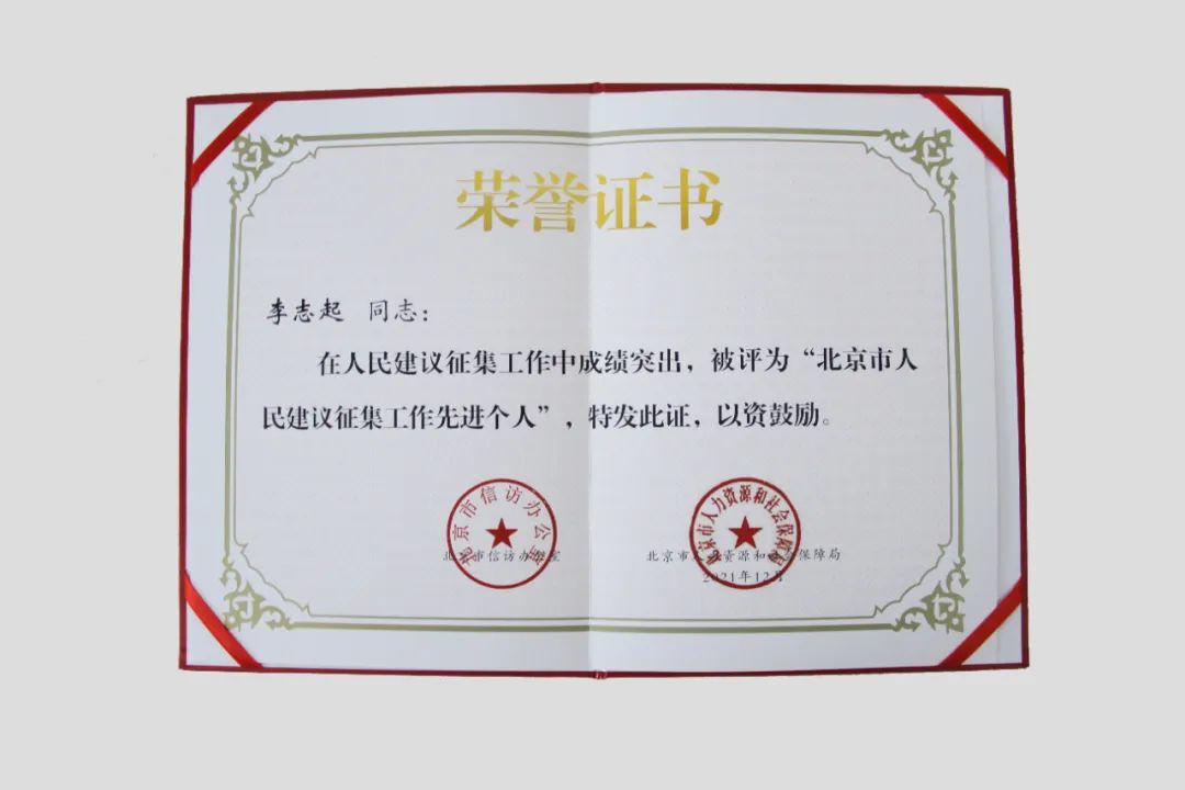 喜讯！李志起荣获“北京市人民建议征集工作先进个人”表彰称号