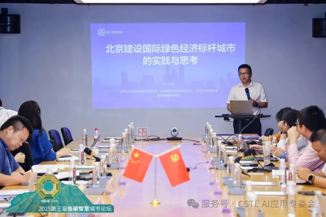 李志起出席第三届低碳智慧城市论坛并作专题分享