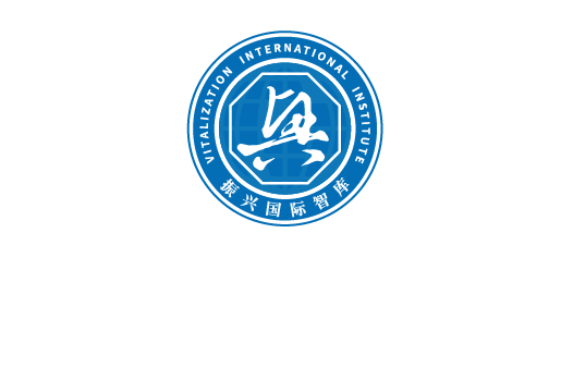 振兴国际智库