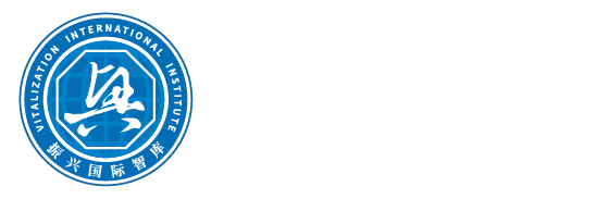 振兴国际智库